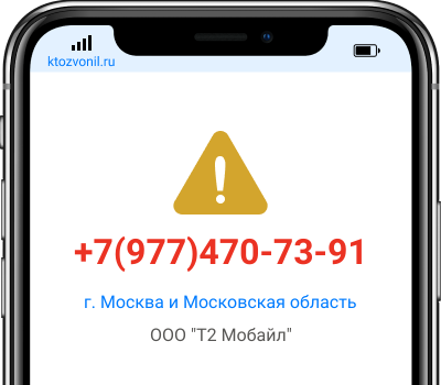 Кто звонил с номера +7(977)470-73-91, чей номер +79774707391