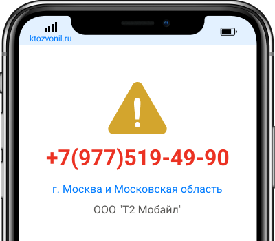 Кто звонил с номера +7(977)519-49-90, чей номер +79775194990