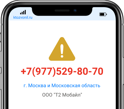 Кто звонил с номера +7(977)529-80-70, чей номер +79775298070