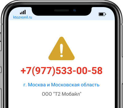 Кто звонил с номера +7(977)533-00-58, чей номер +79775330058