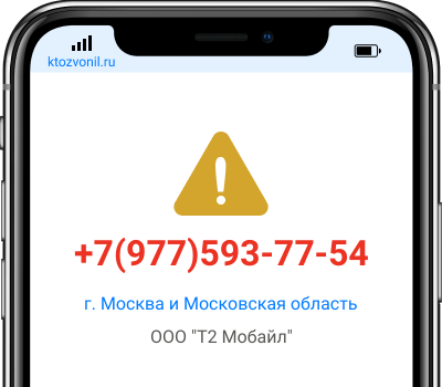 Кто звонил с номера +7(977)593-77-54, чей номер +79775937754