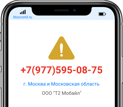 Кто звонил с номера +7(977)595-08-75, чей номер +79775950875