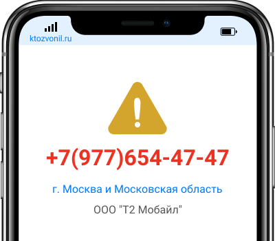 Кто звонил с номера +7(977)654-47-47, чей номер +79776544747