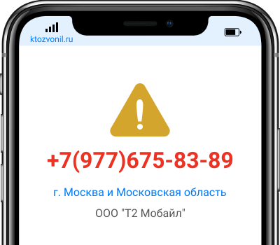 Кто звонил с номера +7(977)675-83-89, чей номер +79776758389