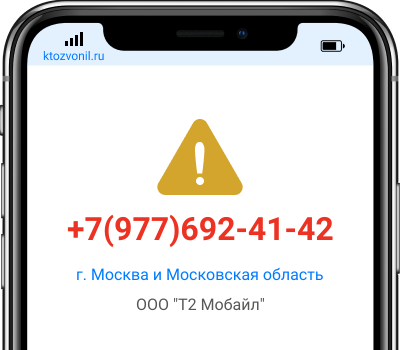 Кто звонил с номера +7(977)692-41-42, чей номер +79776924142