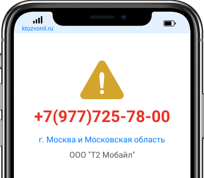 Кто звонил с номера +7(977)725-78-00, чей номер +79777257800