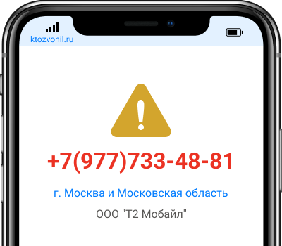 Кто звонил с номера +7(977)733-48-81, чей номер +79777334881