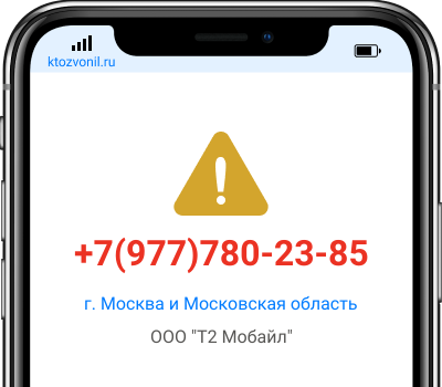 Кто звонил с номера +7(977)780-23-85, чей номер +79777802385