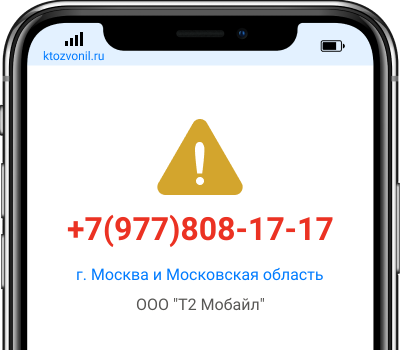 Кто звонил с номера +7(977)808-17-17, чей номер +79778081717