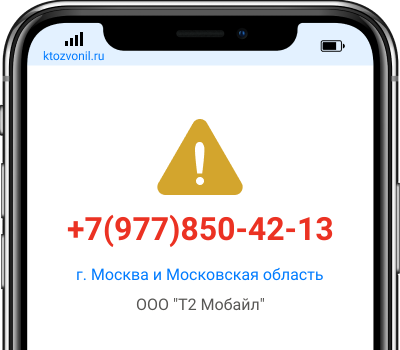 Кто звонил с номера +7(977)850-42-13, чей номер +79778504213