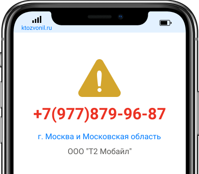 Кто звонил с номера +7(977)879-96-87, чей номер +79778799687