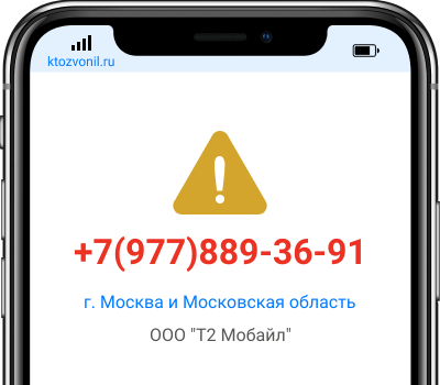 Кто звонил с номера +7(977)889-36-91, чей номер +79778893691