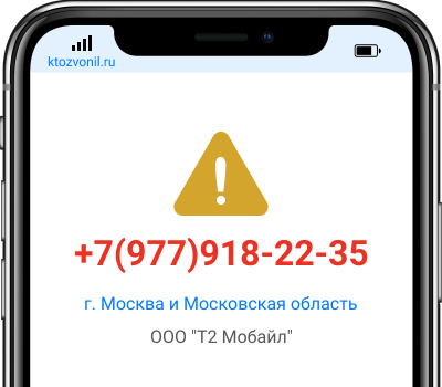 Кто звонил с номера +7(977)918-22-35, чей номер +79779182235