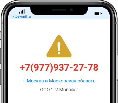 Кто звонил с номера +7(977)937-27-78, чей номер +79779372778