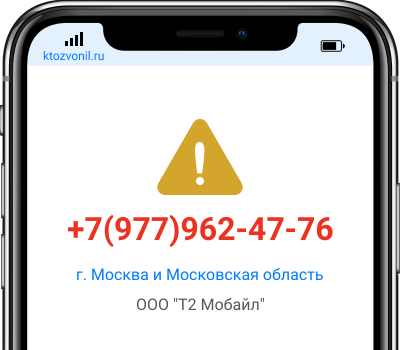 Кто звонил с номера +7(977)962-47-76, чей номер +79779624776