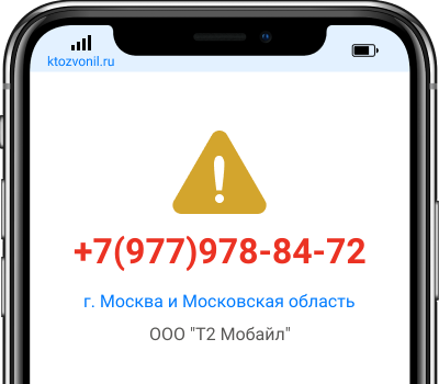 Кто звонил с номера +7(977)978-84-72, чей номер +79779788472