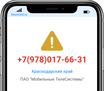 Кто звонил с номера +7(978)017-66-31, чей номер +79780176631