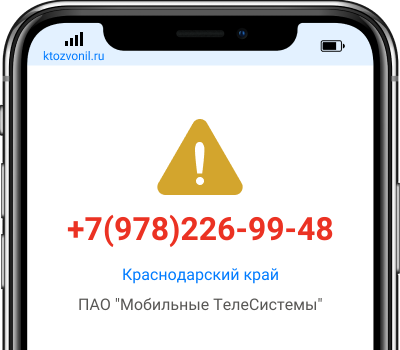 Кто звонил с номера +7(978)226-99-48, чей номер +79782269948