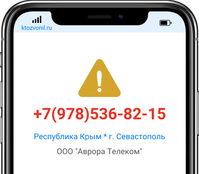 Кто звонил с номера +7(978)536-82-15, чей номер +79785368215