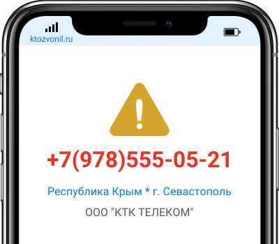 Кто звонил с номера +7(978)555-05-21, чей номер +79785550521