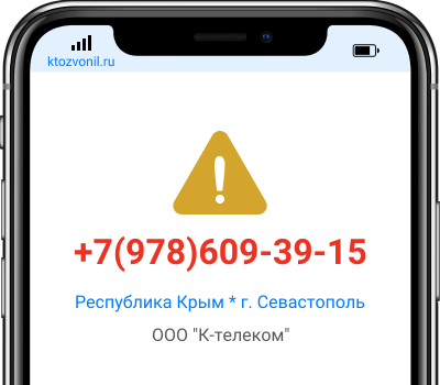 Кто звонил с номера +7(978)609-39-15, чей номер +79786093915