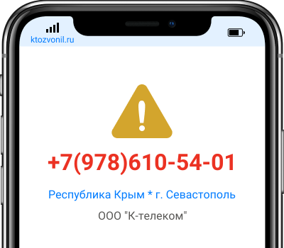 Кто звонил с номера +7(978)610-54-01, чей номер +79786105401