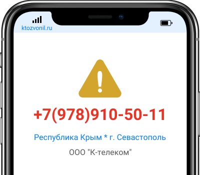 Кто звонил с номера +7(978)910-50-11, чей номер +79789105011