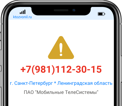Кто звонил с номера +7(981)112-30-15, чей номер +79811123015