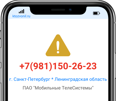 Кто звонил с номера +7(981)150-26-23, чей номер +79811502623