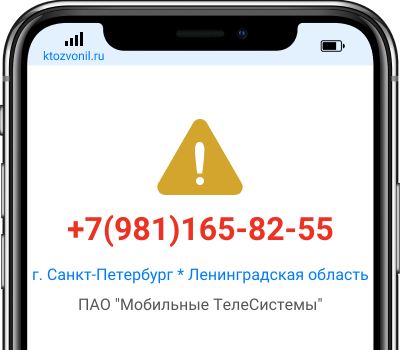 Кто звонил с номера +7(981)165-82-55, чей номер +79811658255