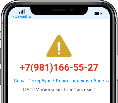 Кто звонил с номера +7(981)166-55-27, чей номер +79811665527