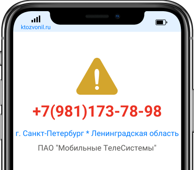 Кто звонил с номера +7(981)173-78-98, чей номер +79811737898