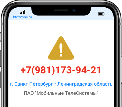 Кто звонил с номера +7(981)173-94-21, чей номер +79811739421