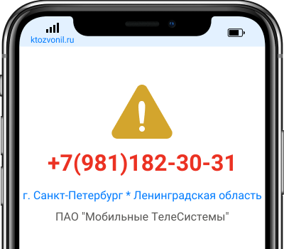Кто звонил с номера +7(981)182-30-31, чей номер +79811823031