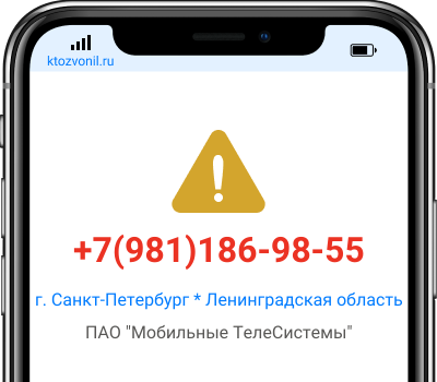 Кто звонил с номера +7(981)186-98-55, чей номер +79811869855