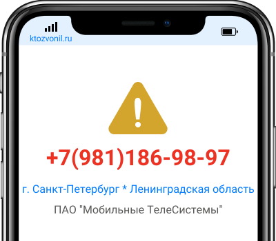 Кто звонил с номера +7(981)186-98-97, чей номер +79811869897