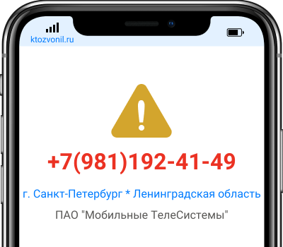 Кто звонил с номера +7(981)192-41-49, чей номер +79811924149