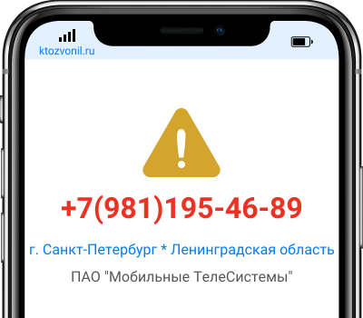 Кто звонил с номера +7(981)195-46-89, чей номер +79811954689