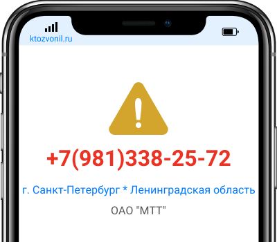 Кто звонил с номера +7(981)338-25-72, чей номер +79813382572