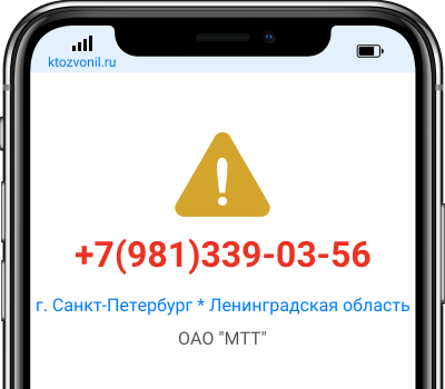 Кто звонил с номера +7(981)339-03-56, чей номер +79813390356