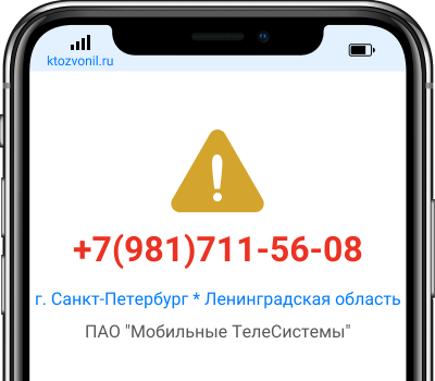 Кто звонил с номера +7(981)711-56-08, чей номер +79817115608