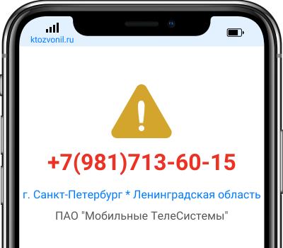 Кто звонил с номера +7(981)713-60-15, чей номер +79817136015