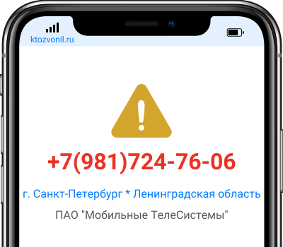 Кто звонил с номера +7(981)724-76-06, чей номер +79817247606