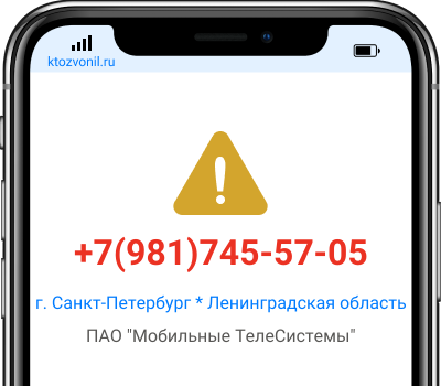 Кто звонил с номера +7(981)745-57-05, чей номер +79817455705