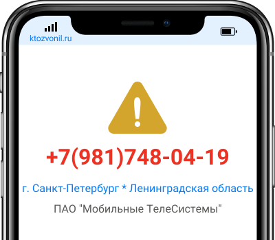 Кто звонил с номера +7(981)748-04-19, чей номер +79817480419