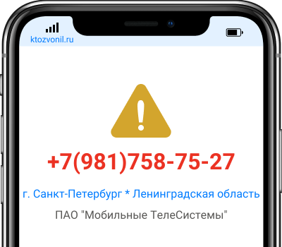 Кто звонил с номера +7(981)758-75-27, чей номер +79817587527