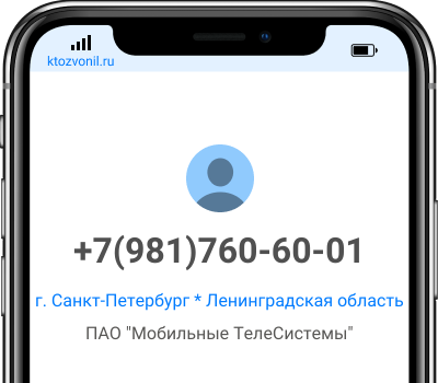 Кто звонил с номера +7(981)760-60-01, чей номер +79817606001