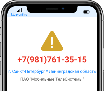 Кто звонил с номера +7(981)761-35-15, чей номер +79817613515