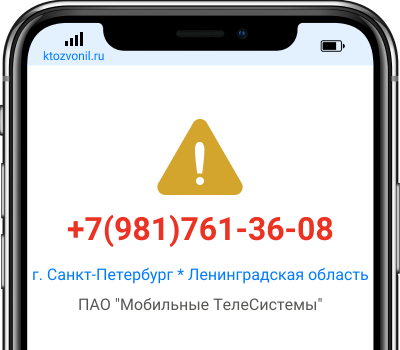 Кто звонил с номера +7(981)761-36-08, чей номер +79817613608