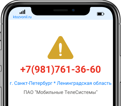 Кто звонил с номера +7(981)761-36-60, чей номер +79817613660
